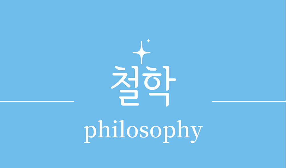 &#39;철학(philosophy)&#39;