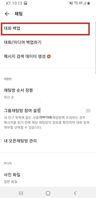 카카오톡 백업하는 방법