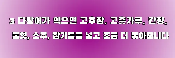  3 다랑어가 익으면 고추장, 고춧가루, 간장, 물엿, 소주, 참기름을 넣고 조금 더 볶아줍니다