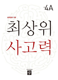 최-상위-사고력-초등-4-A
