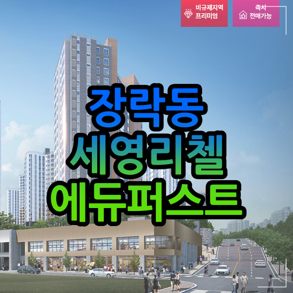  충청북도 제천시 '장락동 세영리첼 에듀퍼스트' 분양가 및 분양정보