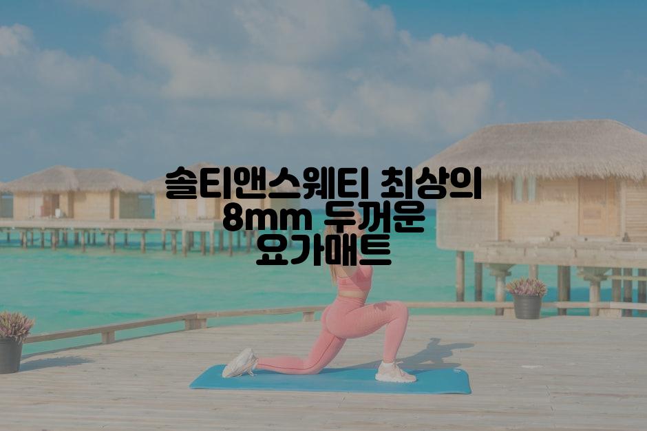 솔티앤스웨티 최상의 8mm 두꺼운 요가매트