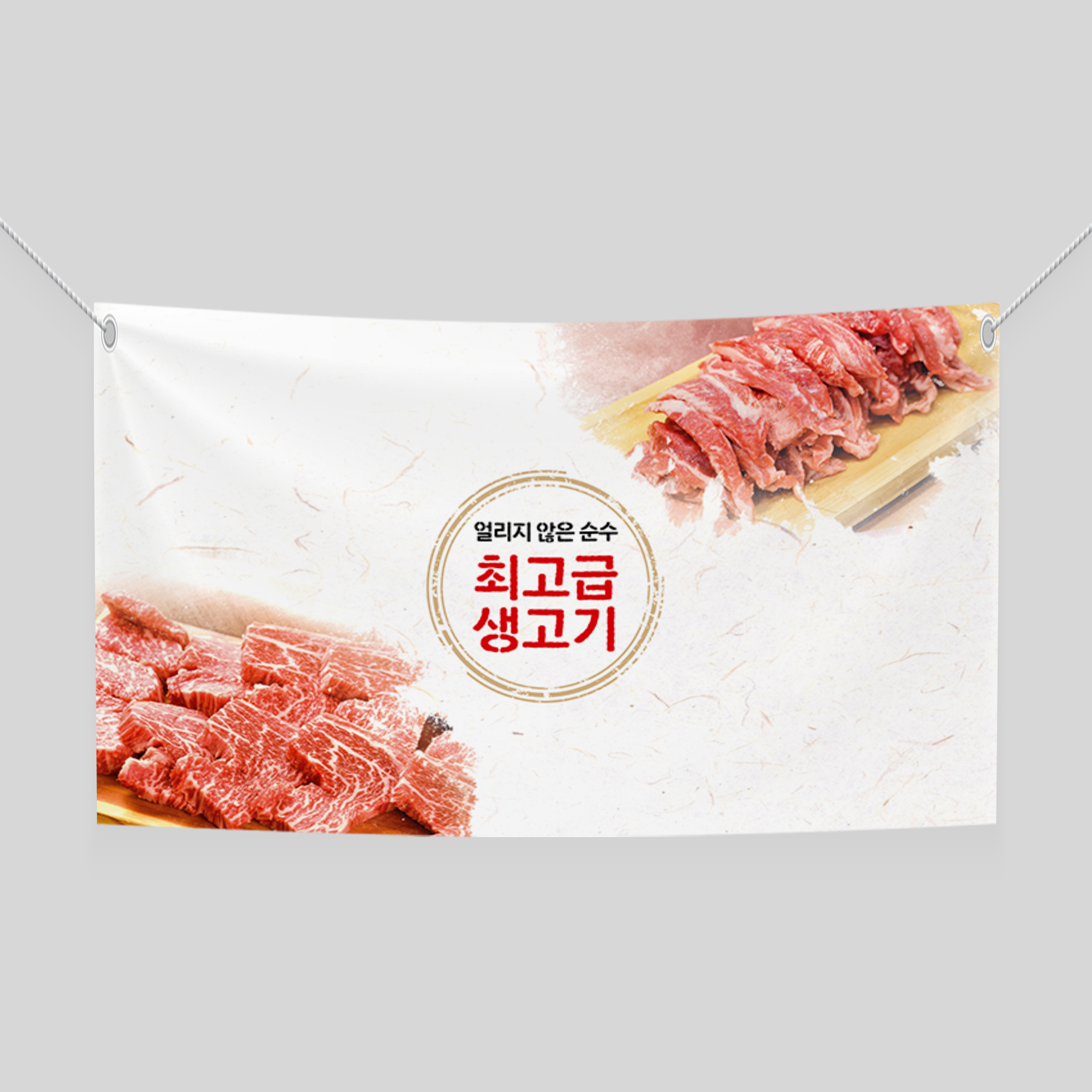  최고급 생고기 배너 디자인