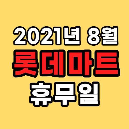  8월 롯데마트 휴무일 안내