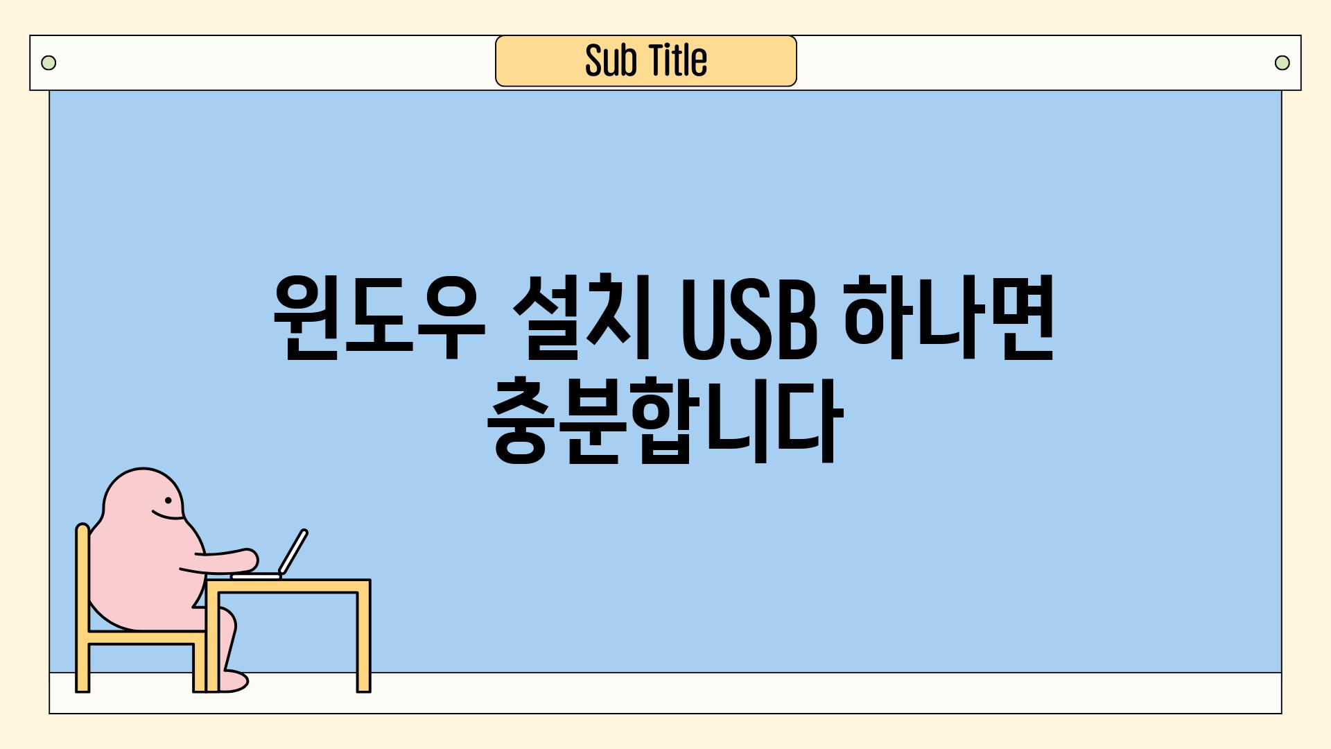 윈도우 설치 USB 하나면 충분합니다