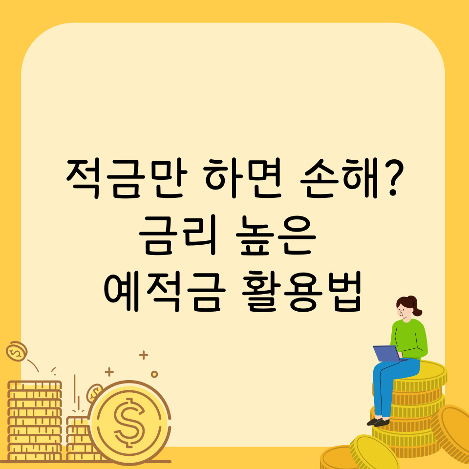 적금만 하면 손해? 금리 높은 예적금 활용법 제목