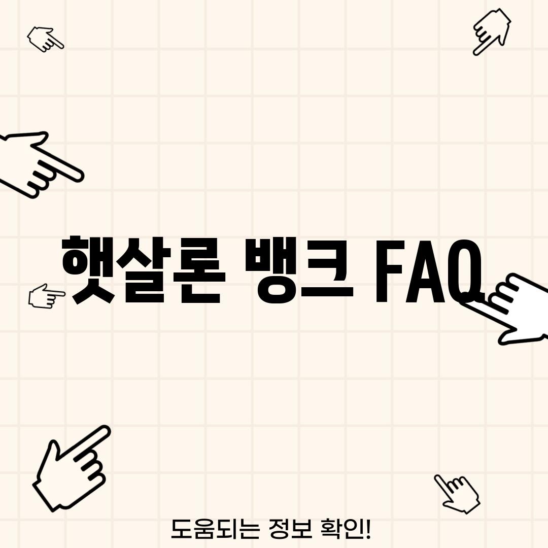 햇살론 뱅크 FAQ