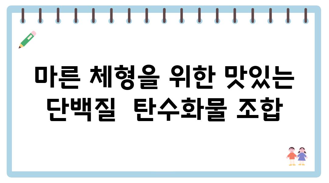 마른 체형을 위한 맛있는 단백질  탄수화물 조합