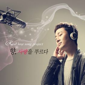  정엽 (안정엽) 향, 사랑을 부르다 듣기/가사/앨범/유튜브/뮤비/반복재생/작곡작사