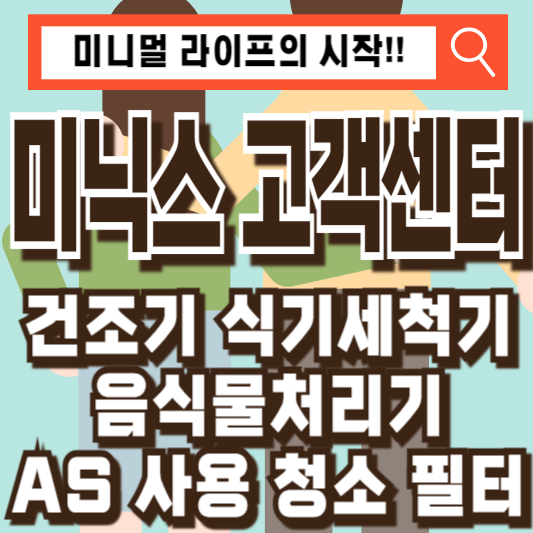 미닉스고객센터-건조기-식기세척기-음식물처리기-AS-청소