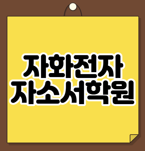  자화전자 자소서학원
