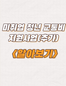 창원시 미취업 청년 교통비 지원사업(추가) 지원내용 및 방법