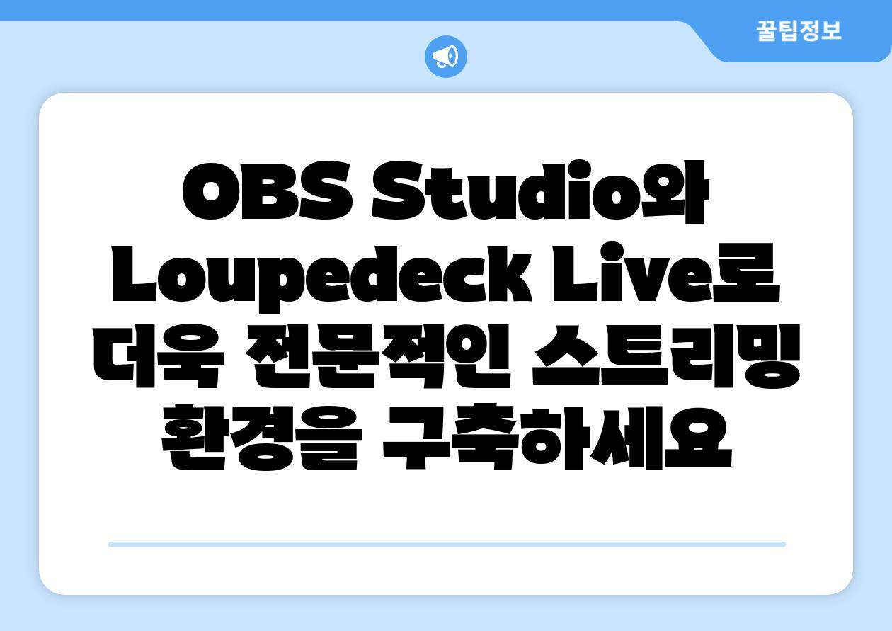 OBS Studio와 Loupedeck Live로 더욱 전문적인 스트리밍 환경을 구축하세요