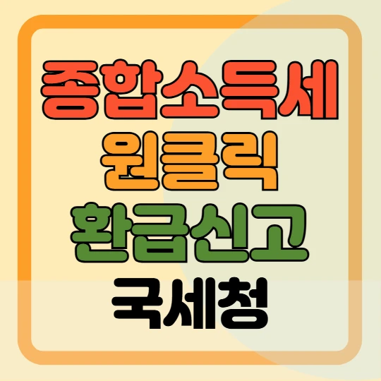 종합소득세 원클릭 환급신고 서비스 바로가기