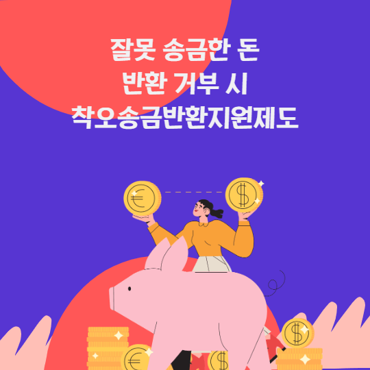  잘못 송금한 돈 반환 거부 시 착오송금 반환지원제도