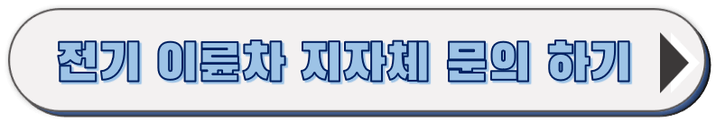 전기 이륜차 지자체 연락처 정보