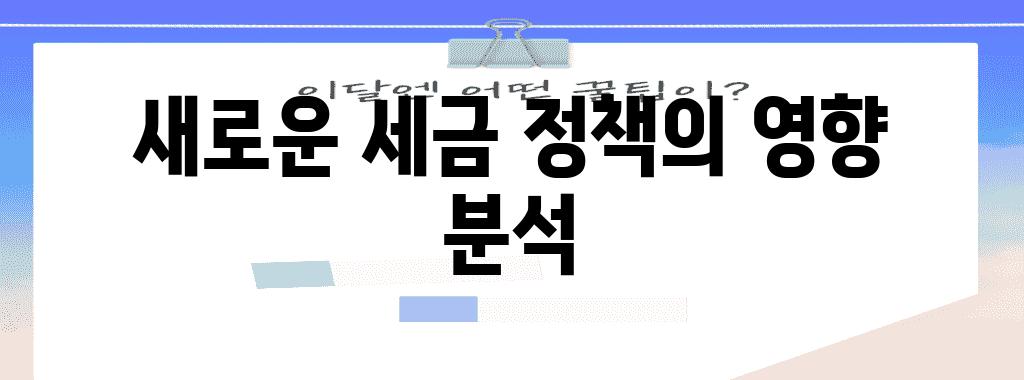 새로운 세금 정책의 영향 분석