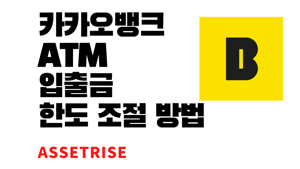  카카오뱅크 ATM 입출금 한도 조절 방법