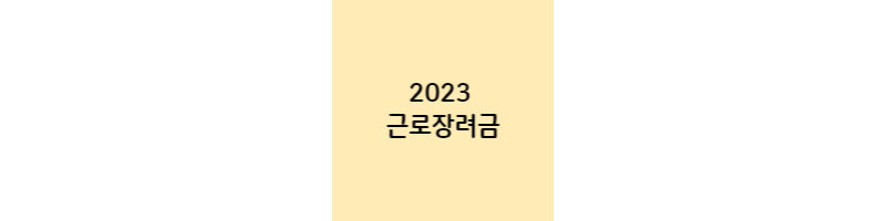 2023-근로장려금