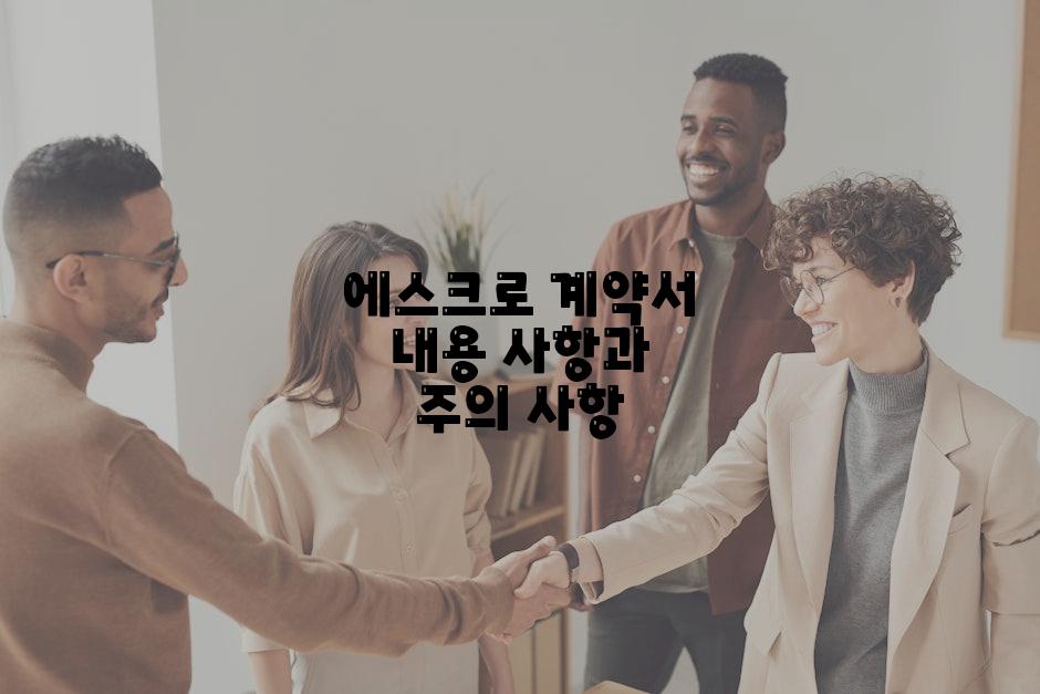 에스크로 계약서 내용 사항과 주의 사항