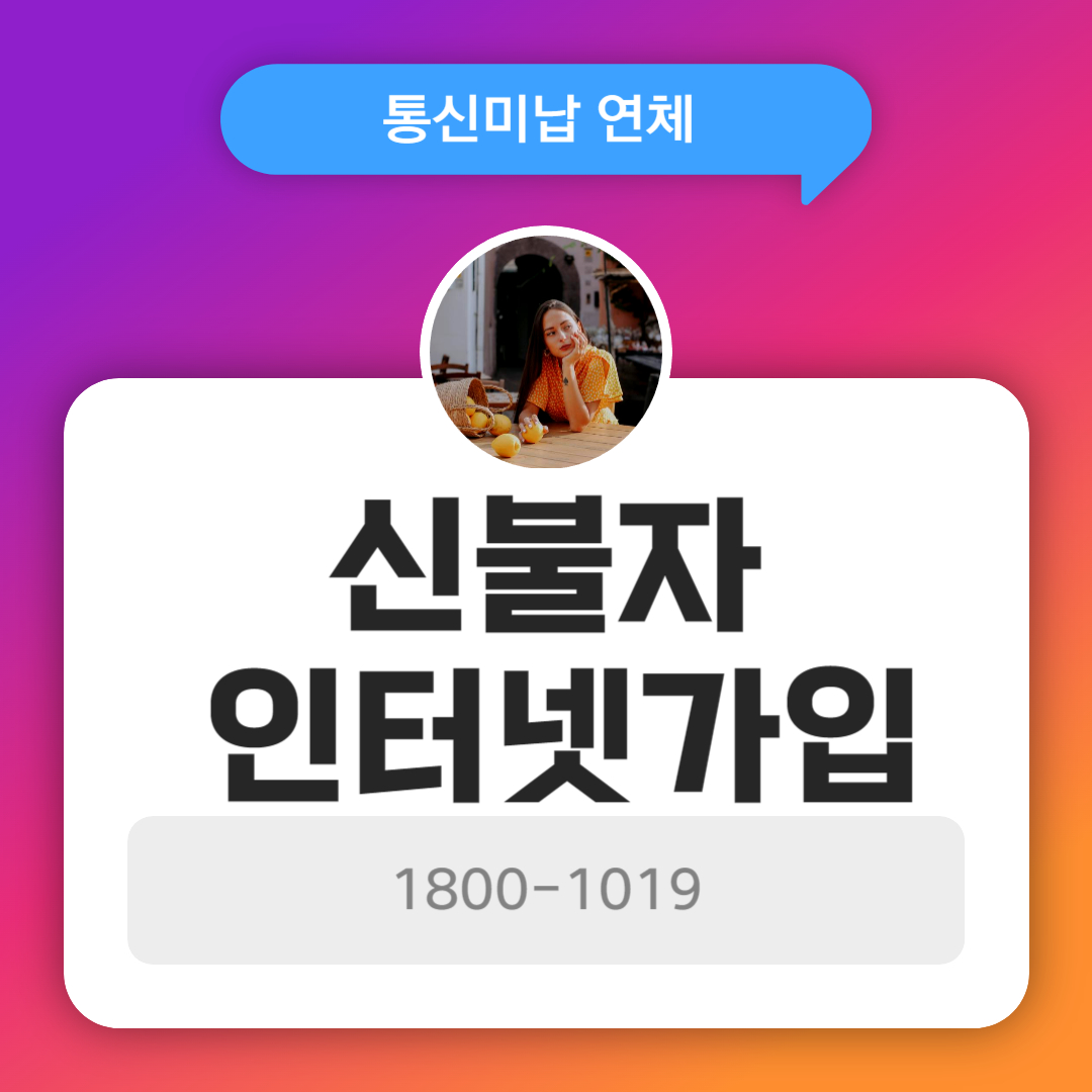  신불자 인터넷가입 가능한지 이제 알았어요