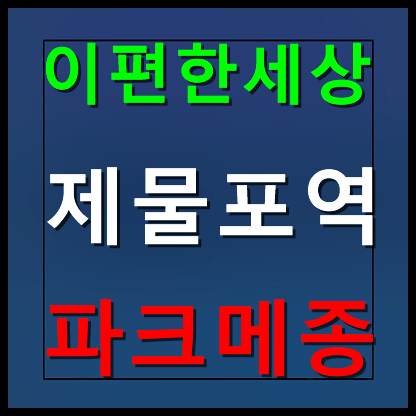  이편한세상 제물포역 파크메종 모델하우스 분양가
