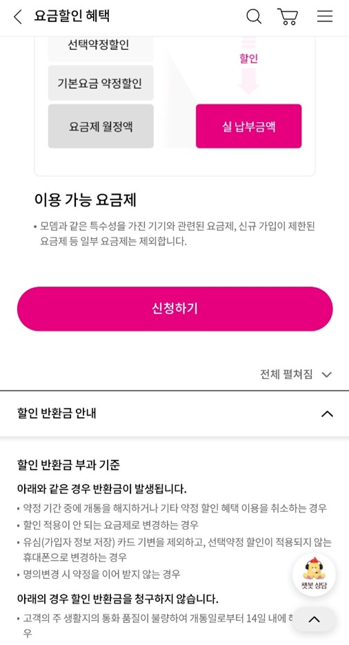 LG U+ 선택약정할인 신청 화면