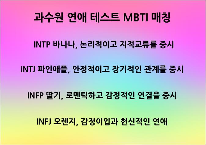 과수원-연애-테스트-MBTI-3