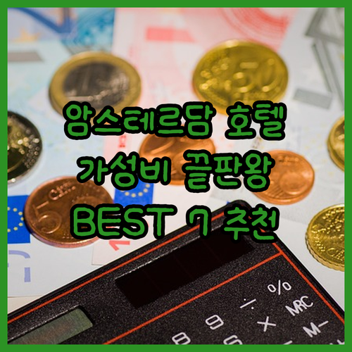 가성비 좋은 암스테르담 호텔 BEST