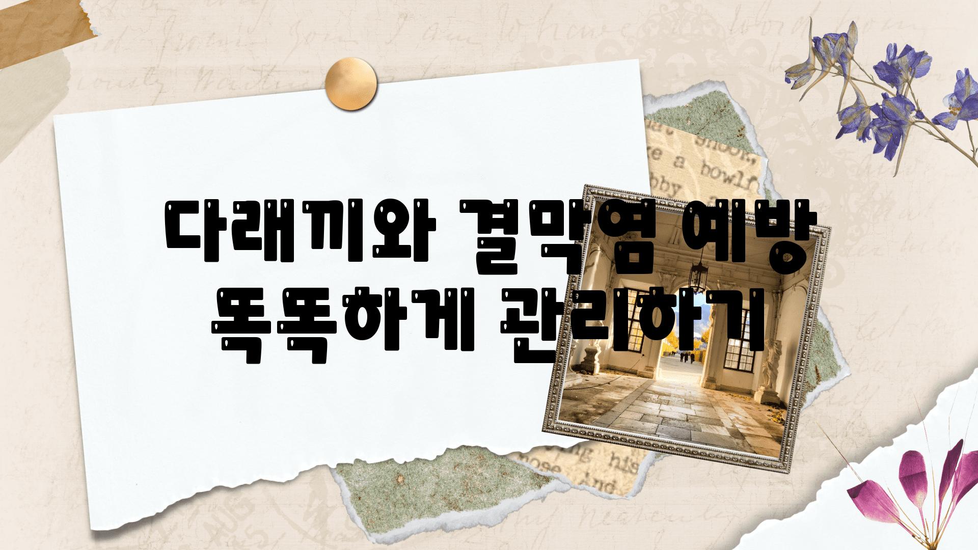 다래끼와 결막염 예방 똑똑하게 관리하기