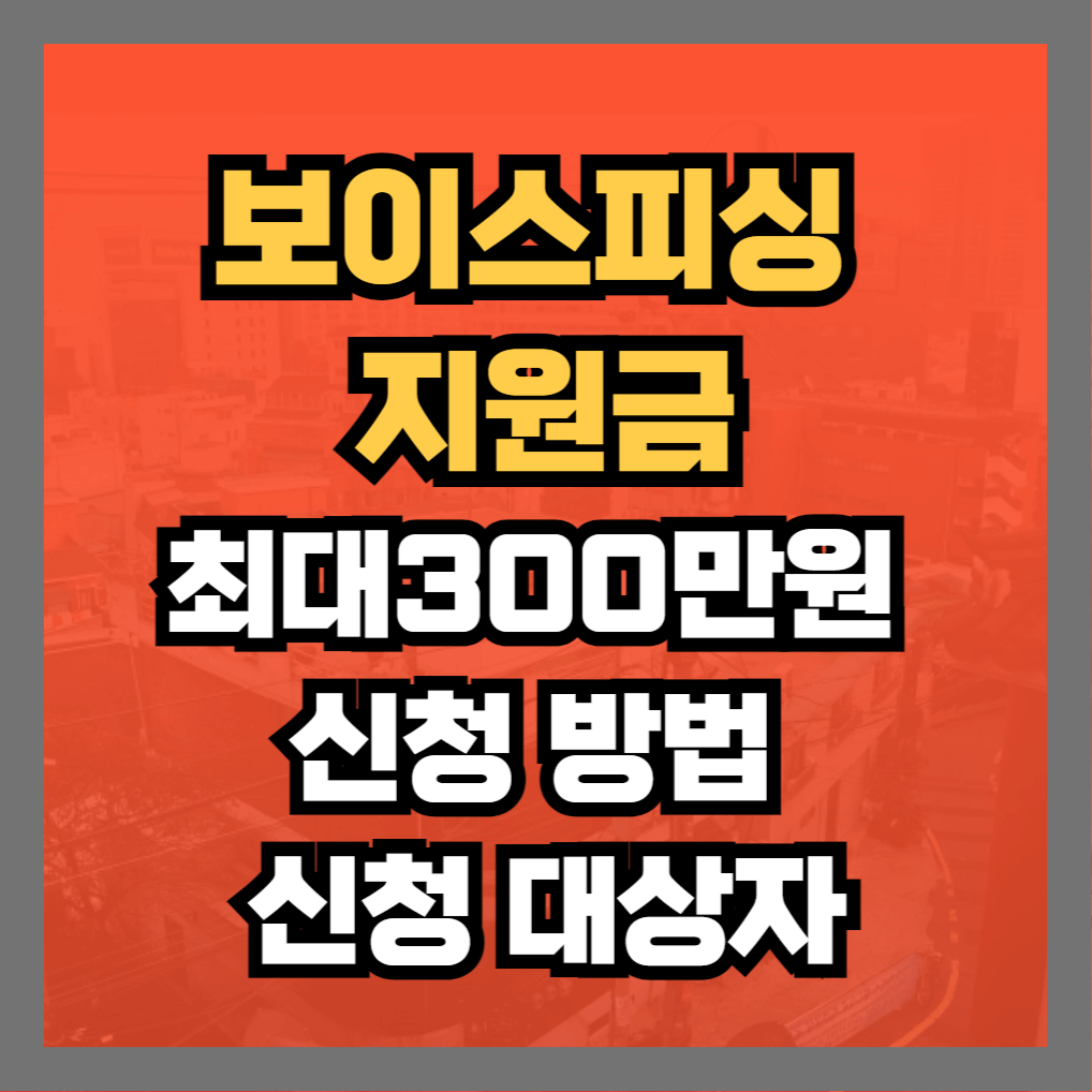 보이스피싱 지원금, 최대300만원 신청 방법 , 신청 대상자 썸네일