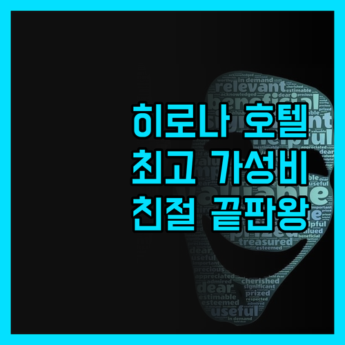 호텔 베스트프리스 히로나, 역대급 친