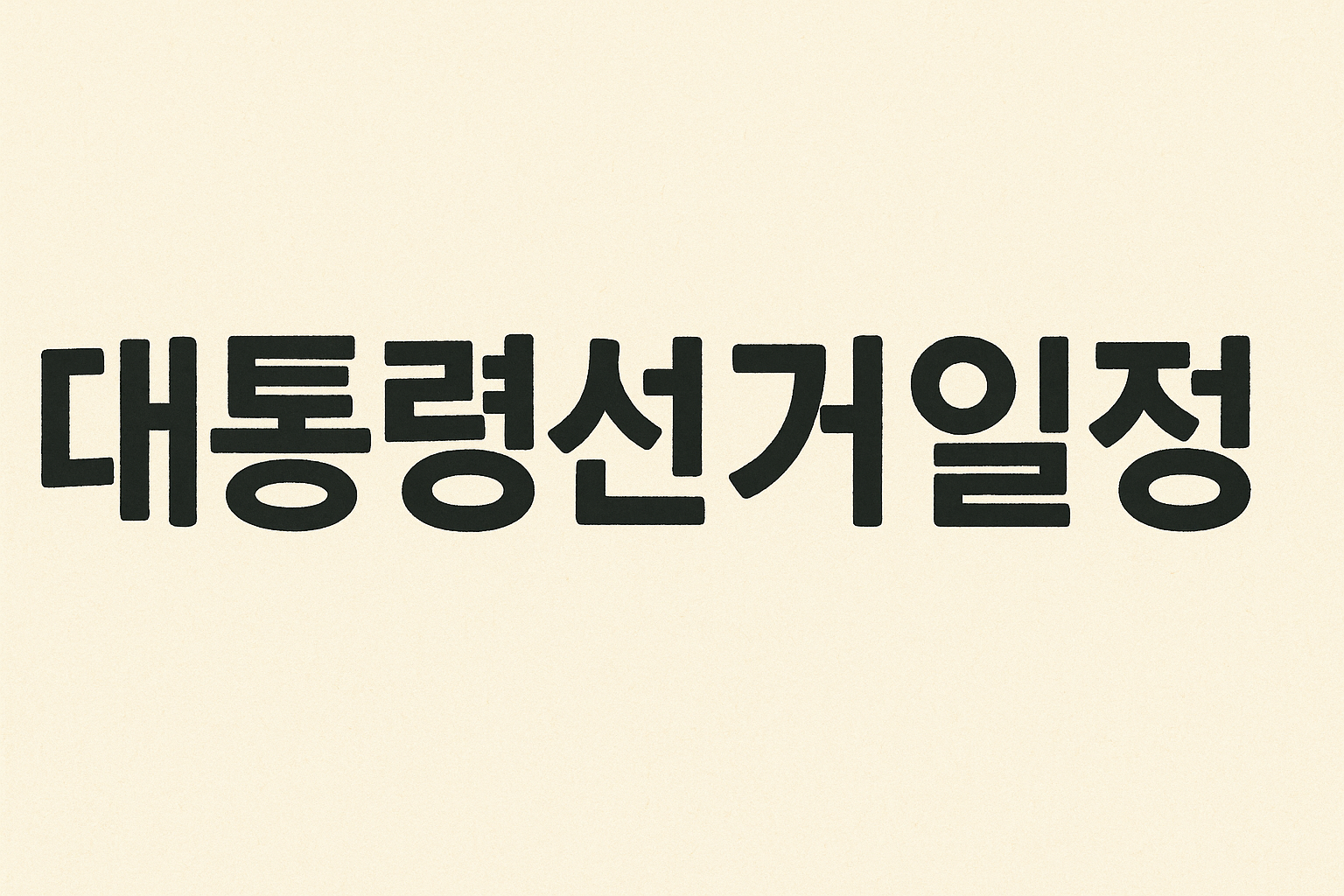 2025 대선 여론조사 분석방법&amp;#44; 조사기관&amp;#44; 확인처 2025 대선 여론조사 분석방법&amp;#44; 조사기관&amp;#44; 확인처 