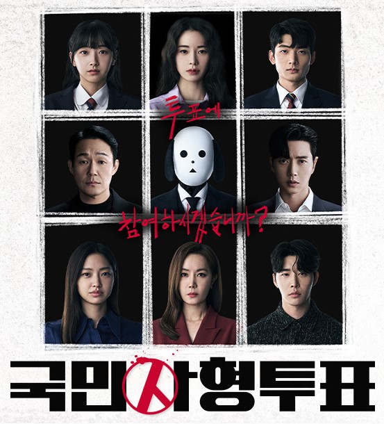  넷플릭스 국민사형투표 줄거리, 프로그램 소개, 등장인물, 후기