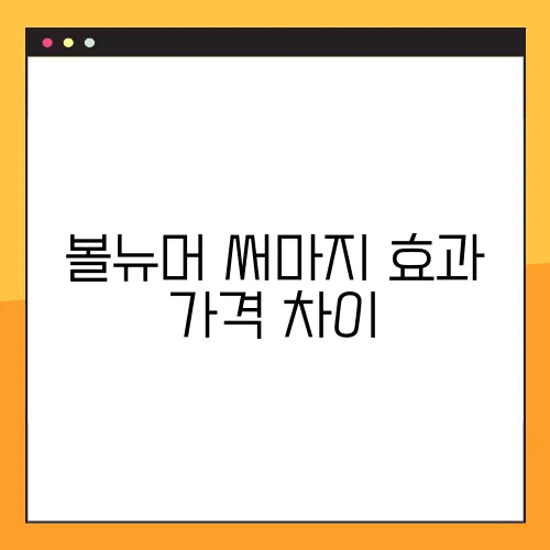 볼뉴머 써마지 효과 가격 차이