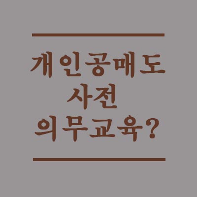  금융투자교육원에서 개인공매도 교육이 무료?