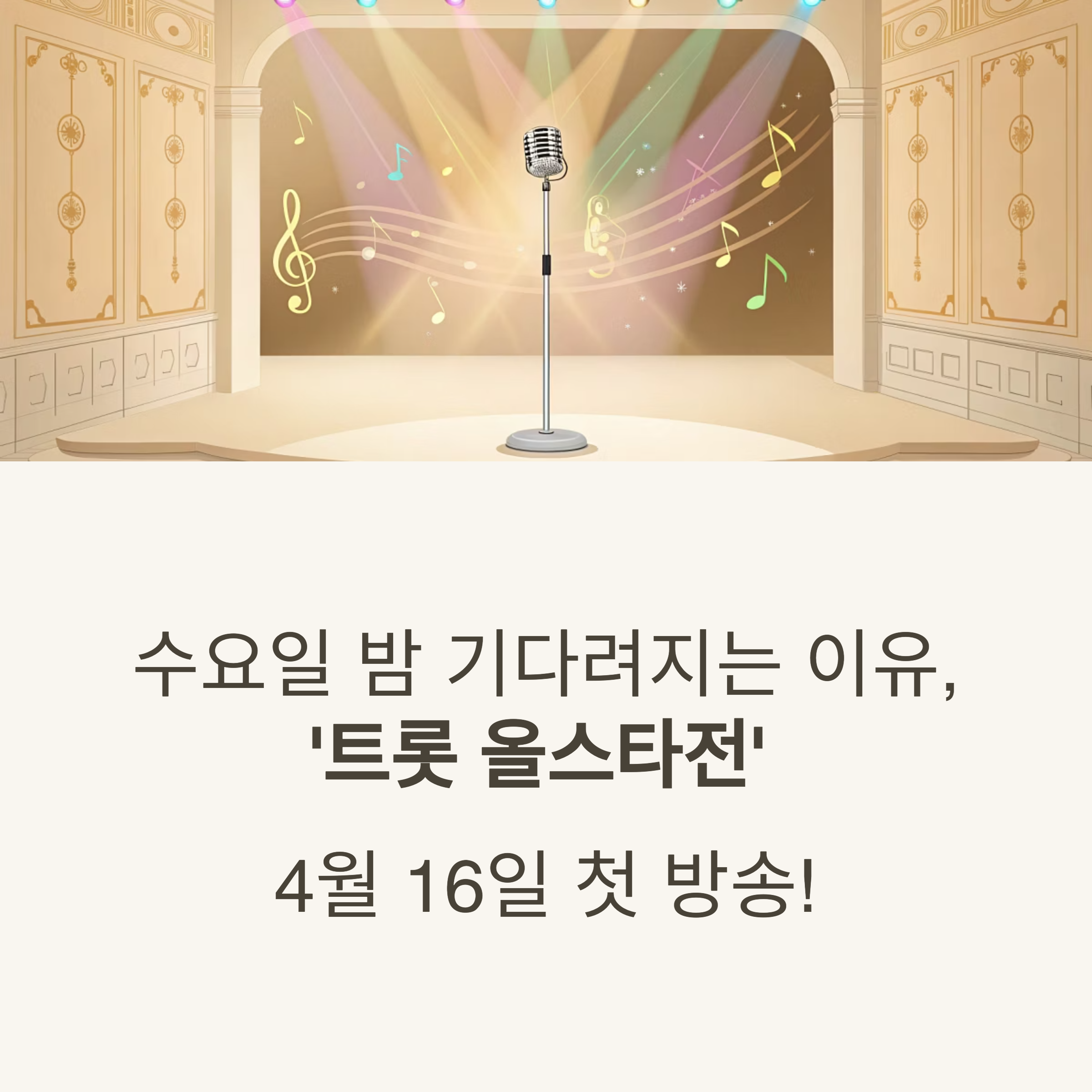 트롯 올스타전 수요일 밤에 출연진
