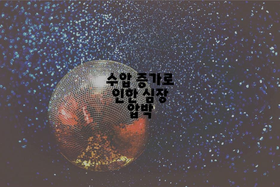 수압 증가로 인한 심장 압박