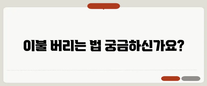 이불 버리는 방법 정리 대형폐기물 스티커 붙이는 순서