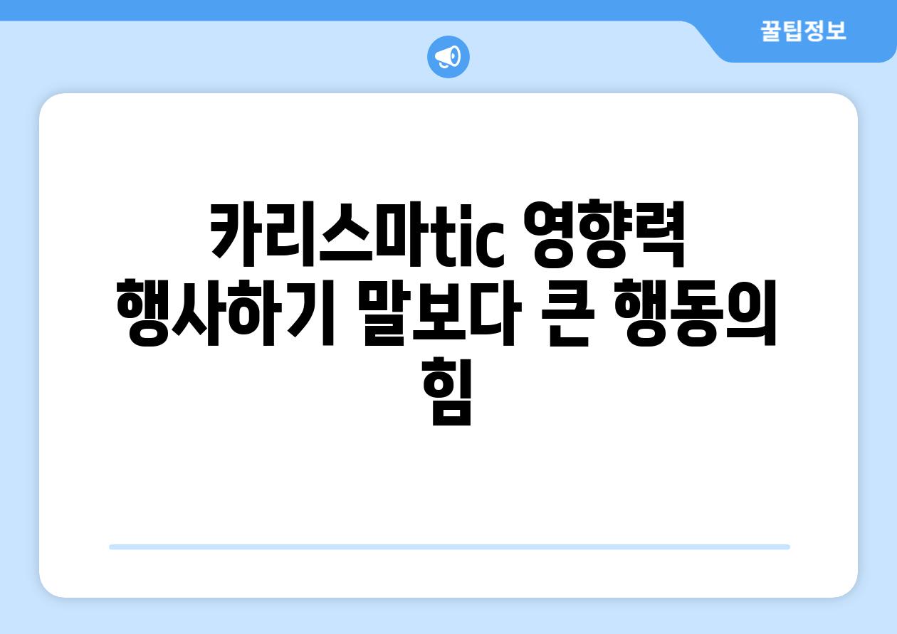 카리스마tic 영향력 행사하기 말보다 큰 행동의 힘