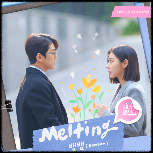 뱀뱀(BamBam) - Melting_사내맞선 OST 앨범