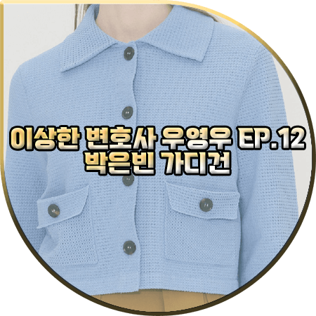  이상한 변호사 우영우 12회 박은빈 가디건 :: 앳코너 카라 자켓형 가디건 : 우영우 옷