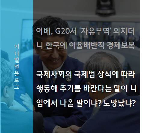  일본의 아베 총리 노망이 든 것 같다