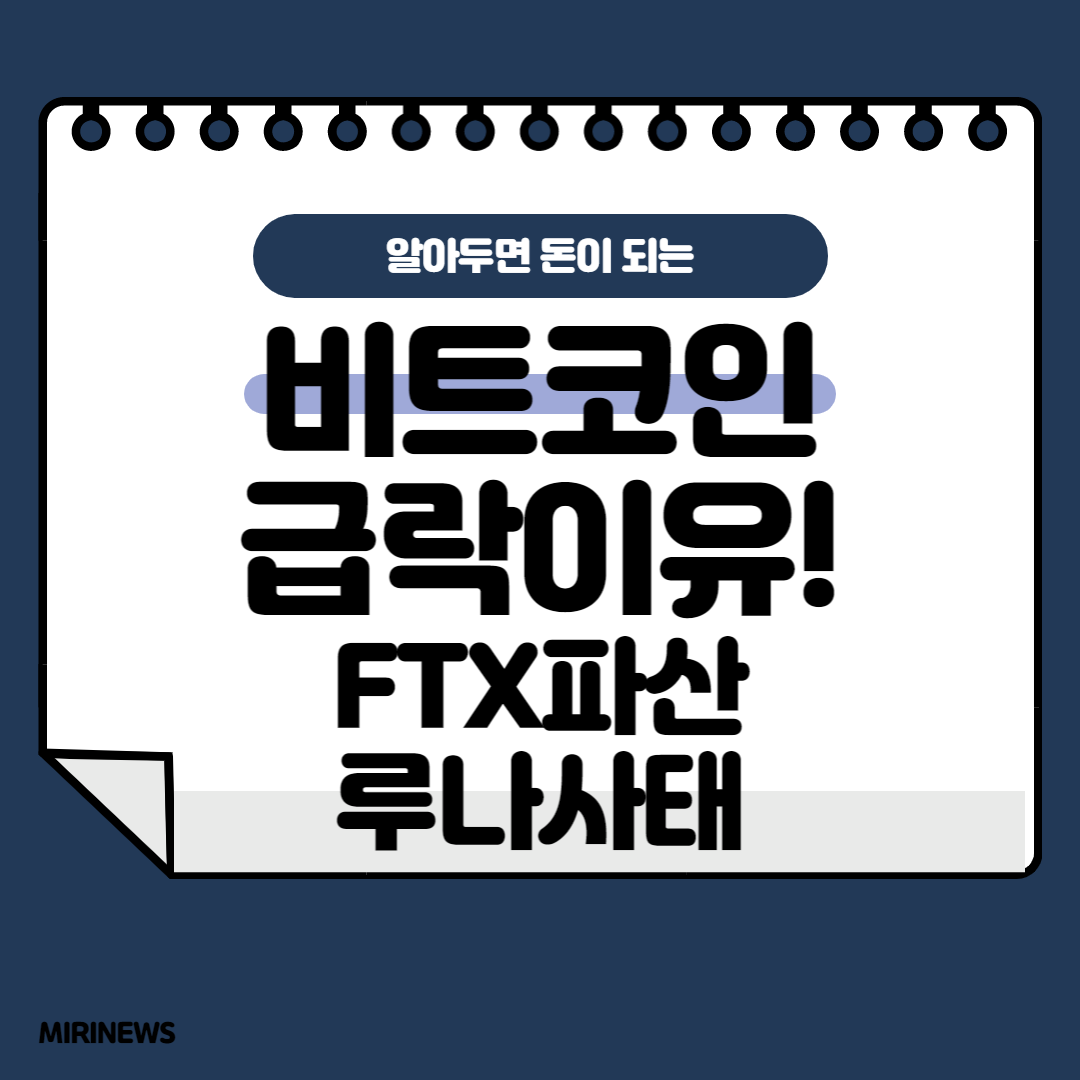  비트코인 시세 급락(↓89%) 이유 정리와 전망까지, 제 2의 루나사태