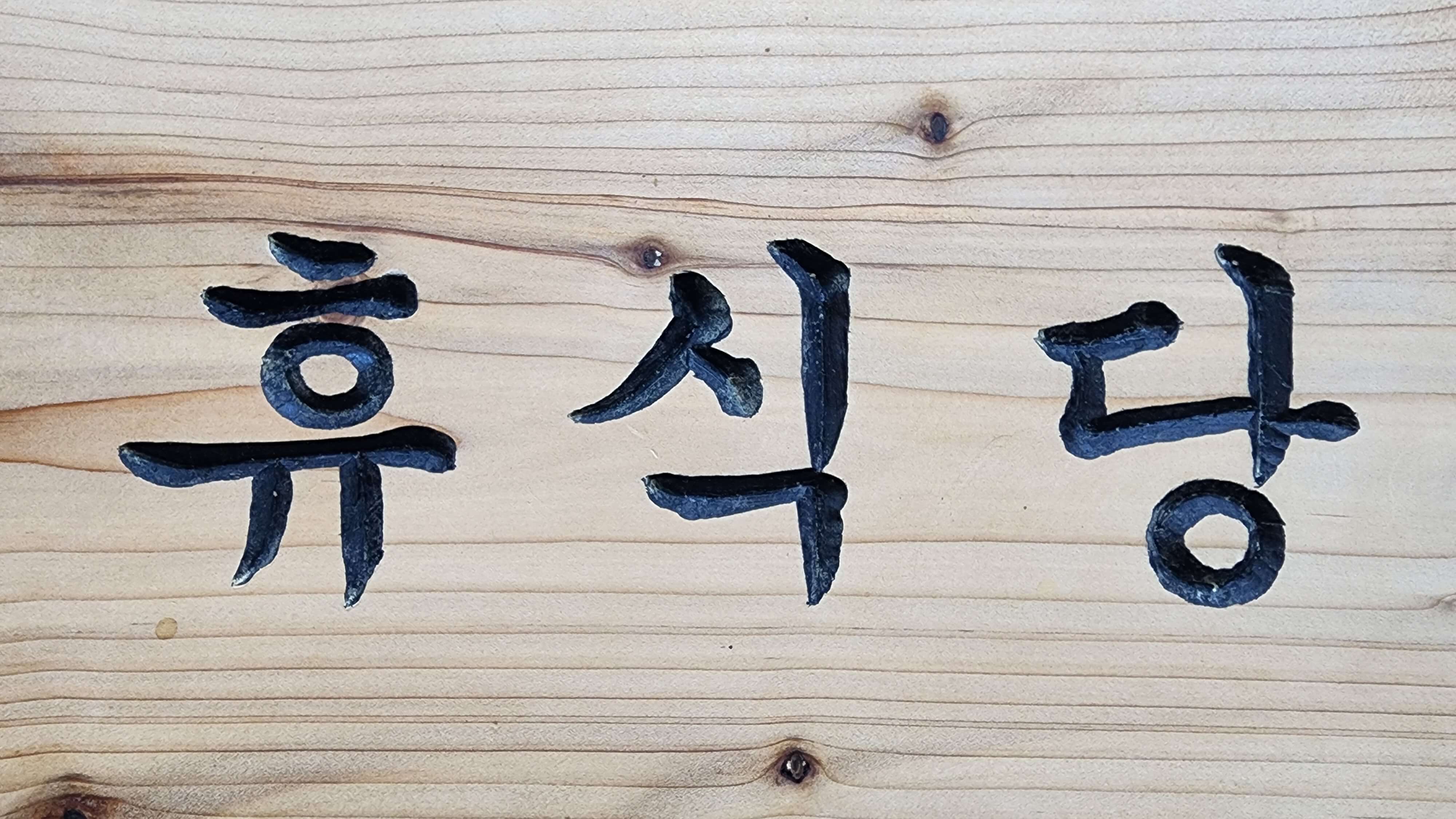 휴식당 이미지