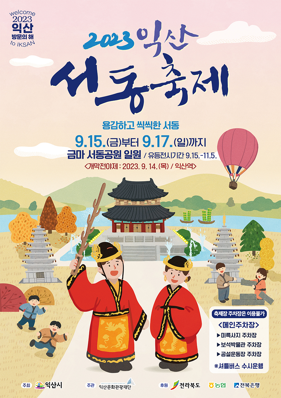 익산 서동축제 : 기본정보, 프로그램, 셔틀 주차 안내