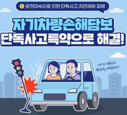 삼성화재 자기차량단독사고보장 특별약관