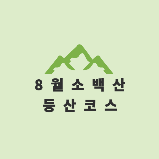 소백산 등산코스