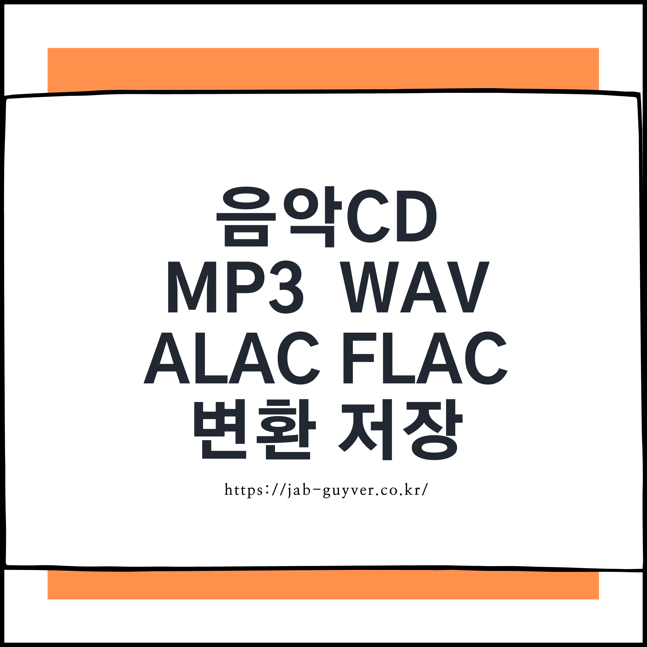 음악CD MP3 변환 및 WAV, ALAC FLAC 무손실 음원 저장
