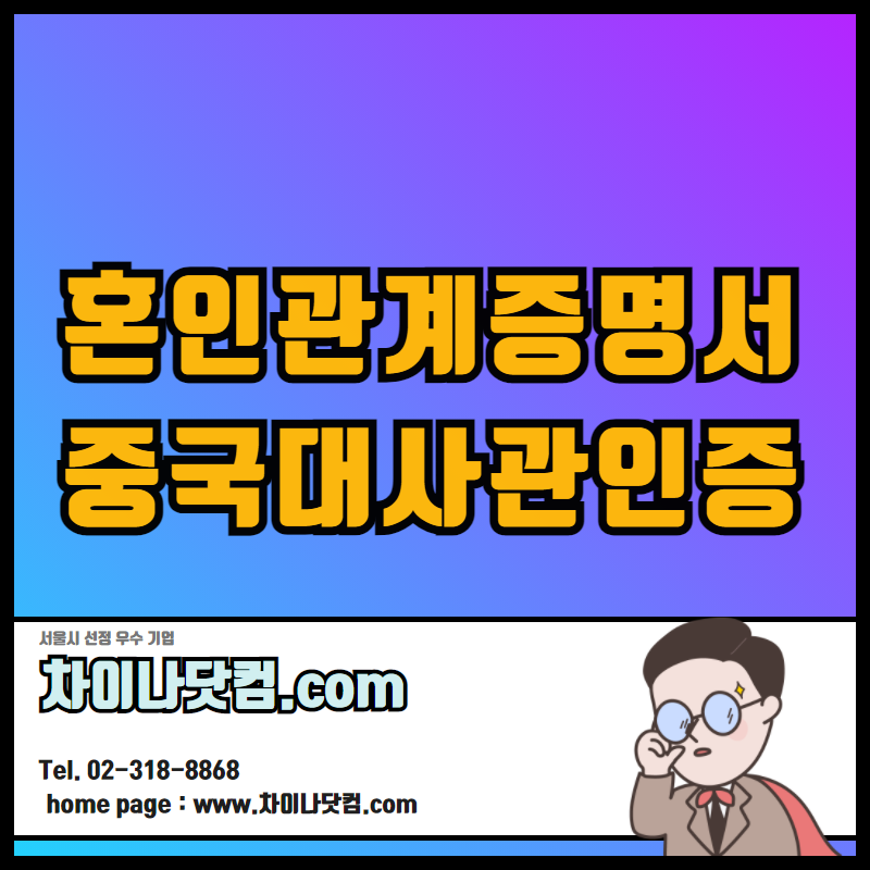  혼인관계증명서 중국대사관인증 / 중국제출번역까지
